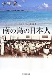 南の島の日本人―もうひとつの戦後史