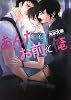 あんたとお前と俺。 (白泉社花丸文庫BLACK)