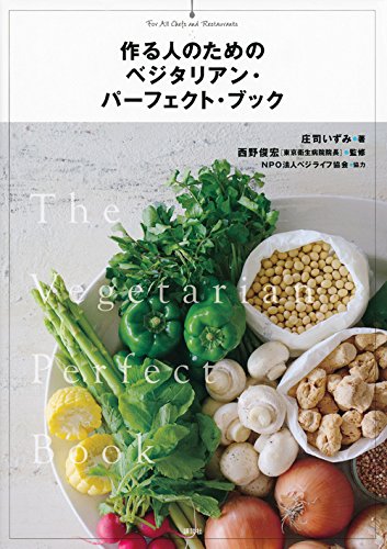 ベジタリアン・パーフェクト・ブック 作る人のための