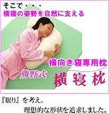 勝野式横寝枕　※これさえあれば誰でも安眠できる！ 横アリ