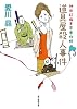道具屋殺人事件 (神田紅梅亭寄席物帳) (創元推理文庫)