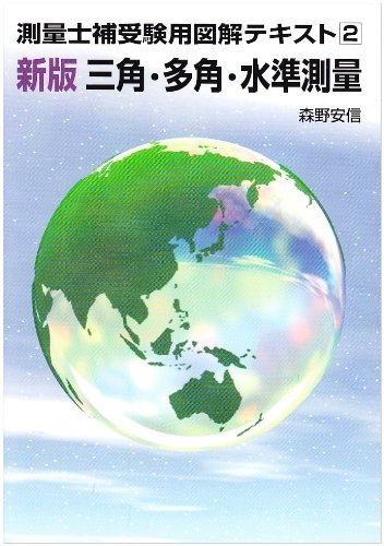 測量士補受験用図解テキスト〈2〉新版 三角・多角・水準測量 (測量士補受験用図解テキスト 2)のJPEG画像