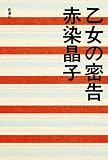乙女の密告