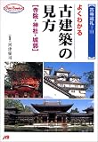 よくわかる古建築の見方 JTBキャンブックス