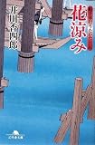 花涼み―船手奉行うたかた日記 (幻冬舎文庫)