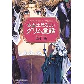 本当は恐ろしいグリム童話 (WANIBUNKO)