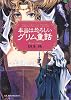 本当は恐ろしいグリム童話 (WANIBUNKO)