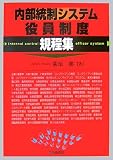 内部統制システム・役員制度規程集 image