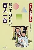 ことば学習まんが 知っておきたい百人一首の画像