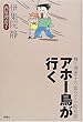 アホー鳥が行く―静と理恵子の血みどろ絵日誌