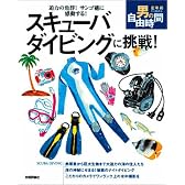 スキューバダイビングに挑戦! -迫力の魚群!サンゴ礁に感動する! (定年前から始める男の自由時間)