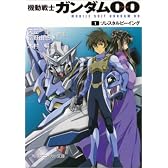 機動戦士ガンダム00  (1)ソレスタルビーイング (角川スニーカー文庫)