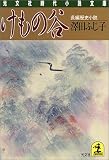 けもの谷 (光文社時代小説文庫)