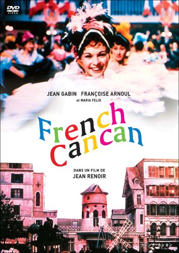 フレンチ・カンカン HDマスター [DVD]