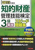 知的財産管理技能検定 3級実技 スピード問題集〈2011年度版〉