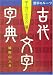 <STRONG>漢字のルーツ古代文字字典</STRONG> <STRONG>甲骨・金文編</STRONG> <STRONG>(漢字のルーツ)</STRONG>