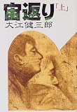 宙返り〈上〉 宙返り〈上〉