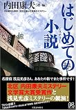 はじめての小説―内田康夫&東京・北区が選んだ気鋭のミステリー
