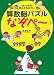 5歳〜小学3年 考える力がつく 算数脳パズル なぞぺー (3)