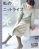私のニットライフ