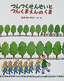 つんつくせんせいとつんくまえんのくま (えほんあらかると)