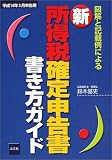 図解と記載例による新 所得税確定申告書書き方ガイド〈平成14年3月申告用〉/
