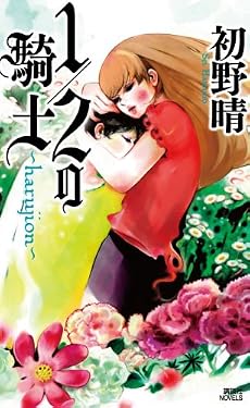 1/2の騎士 harujion (講談社ノベルス)