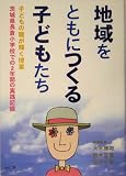 地域をともにつくる子どもたち―茨城県長倉小学校での2年間の実践記録 (子どもの瞳が輝く授業)/