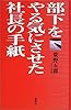 部下をやる気にさせた社長の手紙