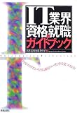 IT業界資格と就職ガイドブック