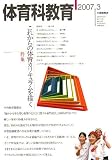 体育科教育 2007年 03月号 [雑誌]