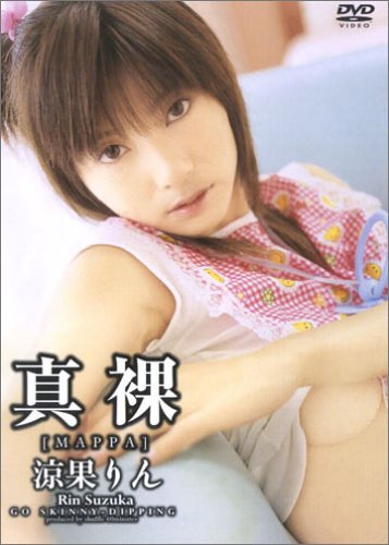 真裸【MAPPA】涼果りん [DVD]