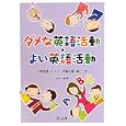 ダメな英語活動・よい英語活動<br>渋谷 徹著 <br>明治図書出版<br>1575円<br>ISBN:9784187115177