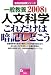 一般教養 人文科学 これだけは暗記しとこう〈2008年度版〉 (教員採用試験シリーズ) 456508385X JPEG画像(小)