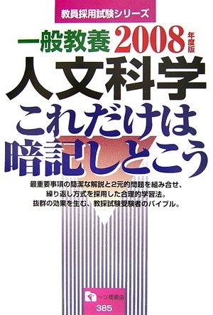 一般教養 人文科学 これだけは暗記しとこう〈2008年度版〉 (教員採用試験シリーズ)のJPEG画像