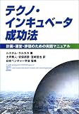 イメージ: テクノ・インキュベータ成功法―計画・運営・評価のための実践マニュアル