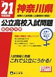 神奈川県公立高校入試問題 平成21年度受験