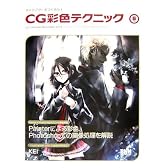 キャラクターをつくろう! CG彩色テクニック (VOL6)