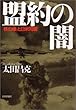 盟約の闇―「核の傘」と日米同盟