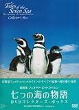 七つの海の物語 DVDコレクターズ・ボックスのイメージ