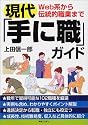 現代「手に職」ガイド―Web系から伝統的職業まで (実日ビジネス)