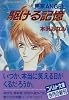 駆ける記憶 東京ANGEL (東京ANGELシリーズ) (コバルト文庫)