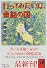 行ってみたいな、童話(よそ)の国 (河出文庫)
