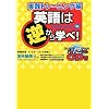 英語は逆から学べ!実践トレーニング編 ~聴くだけで英語脳ができるバイノーラルCD付き!~