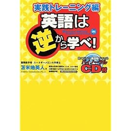 英語は逆から学べ!実践トレーニング編 ~聴くだけで英語脳ができるバイノーラルCD付き!~