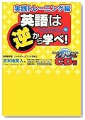 英語は逆から学べ!実践トレーニング編 ~聴くだけで英語脳ができるバイノーラルCD付き!~