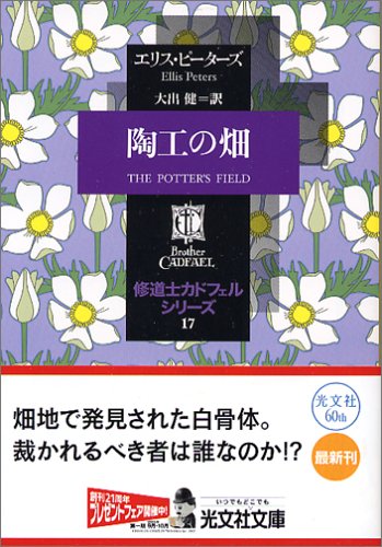 Cover image : 陶工の畑—修道士カドフェル・シリーズ〈17〉