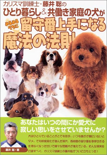 Cover image : カリスマ訓練士 藤井聡のひとり暮らし&共働き家族の犬がみるみるうちに留守番上手になる魔法の法則