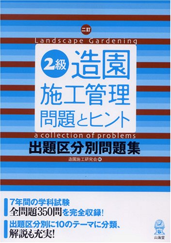 二訂 2級造園施工管理問題とヒント 出題区分別問題集