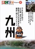 九州 (歩く地図Nippon)